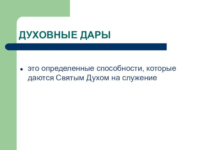 ДУХОВНЫЕ ДАРЫ это определенные способности, которые даются Святым Духом на служение