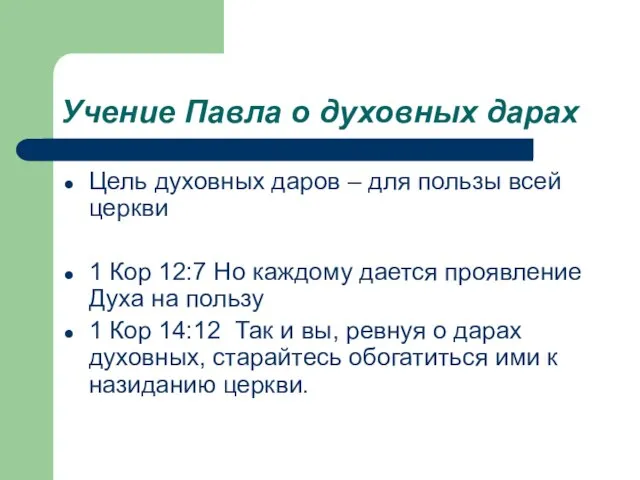 Учение Павла о духовных дарах Цель духовных даров – для пользы