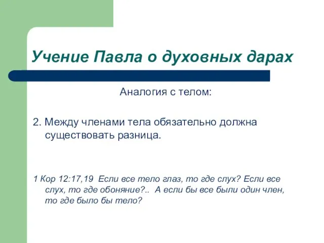 Учение Павла о духовных дарах Аналогия с телом: 2. Между членами