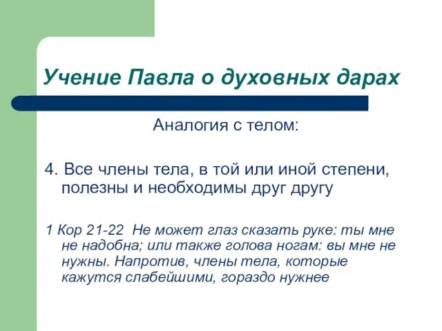 Учение Павла о духовных дарах Аналогия с телом: 4. Все члены