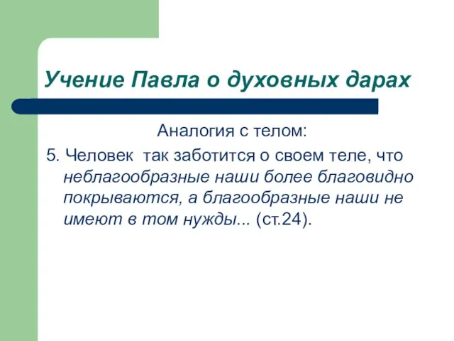 Учение Павла о духовных дарах Аналогия с телом: 5. Человек так