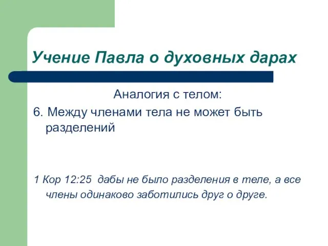 Учение Павла о духовных дарах Аналогия с телом: 6. Между членами