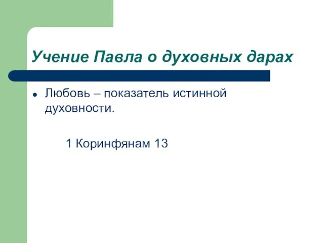 Учение Павла о духовных дарах Любовь – показатель истинной духовности. 1 Коринфянам 13