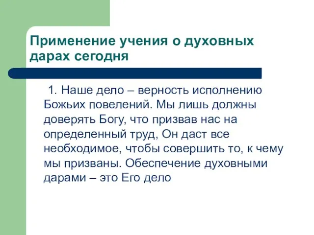 Применение учения о духовных дарах сегодня 1. Наше дело – верность