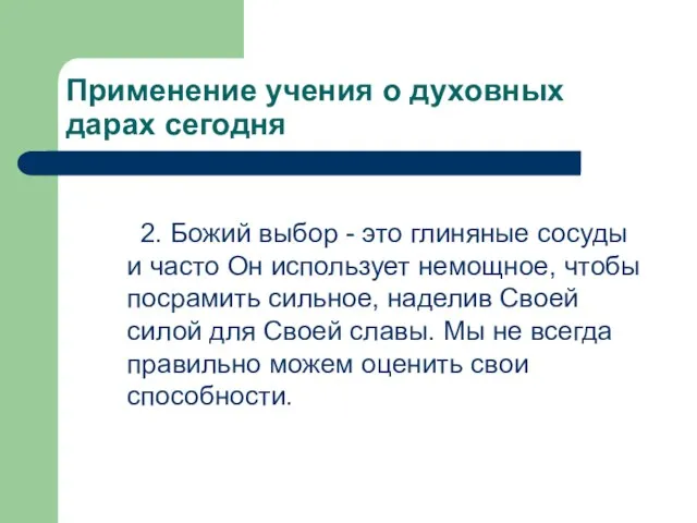 Применение учения о духовных дарах сегодня 2. Божий выбор - это