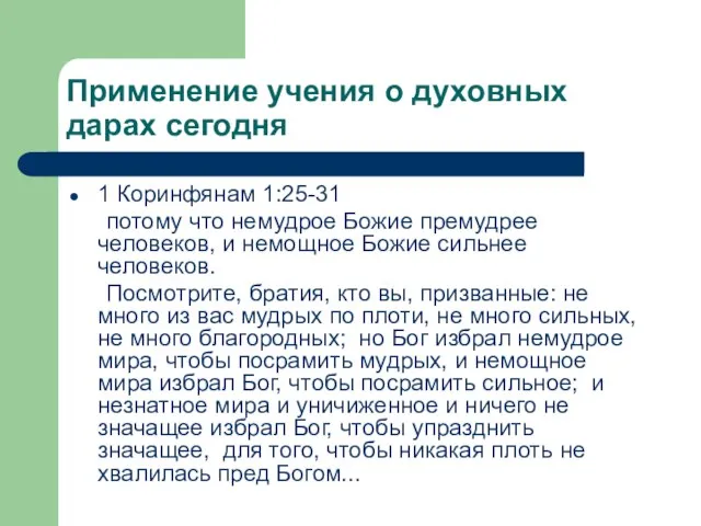 Применение учения о духовных дарах сегодня 1 Коринфянам 1:25-31 потому что