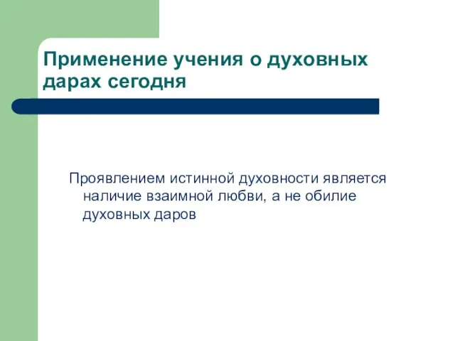 Применение учения о духовных дарах сегодня Проявлением истинной духовности является наличие