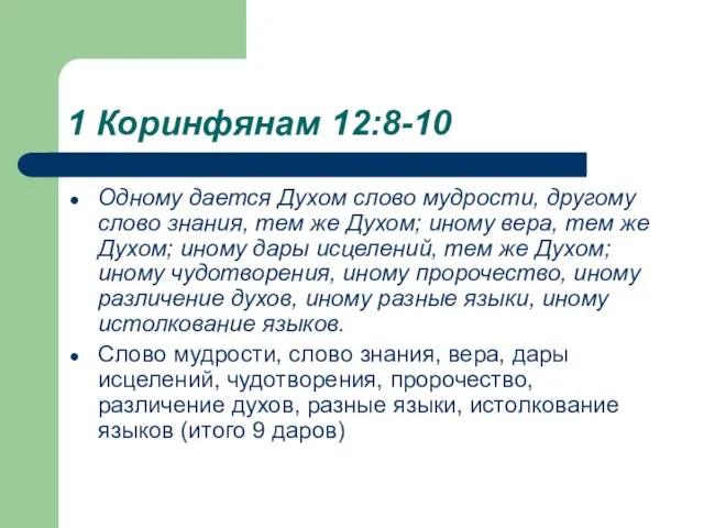 1 Коринфянам 12:8-10 Одному дается Духом слово мудрости, другому слово знания,