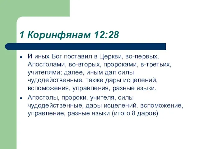 1 Коринфянам 12:28 И иных Бог поставил в Церкви, во-первых, Апостолами,