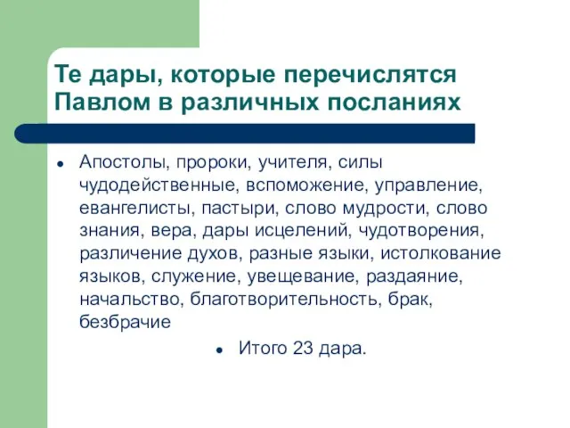 Те дары, которые перечислятся Павлом в различных посланиях Апостолы, пророки, учителя,