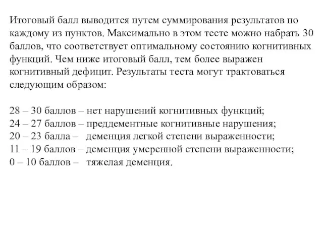 Итоговый балл выводится путем суммирования результатов по каждому из пунктов. Максимально