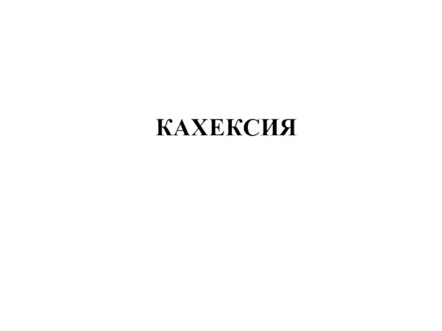 КАХЕКСИЯ