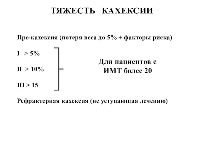 Пре-кахексия (потеря веса до 5% + факторы риска) I > 5%