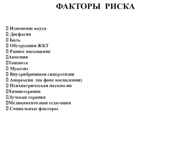 Изменение вкуса Дисфагия Боль Обструкция ЖКТ Раннее насыщение Аносмия Тошнота Мукозит