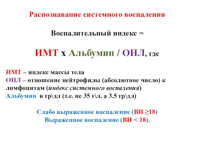 Распознавание системного воспаления Воспалительный индекс = ИМТ x Aльбумин / ОНЛ,