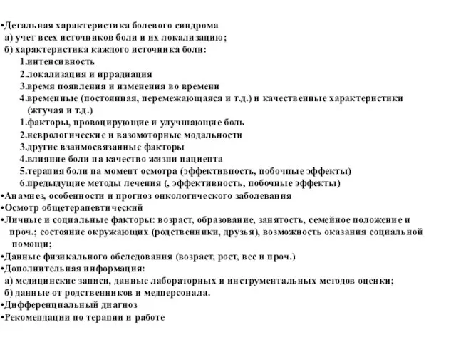 Детальная характеристика болевого синдрома a) учет всех источников боли и их