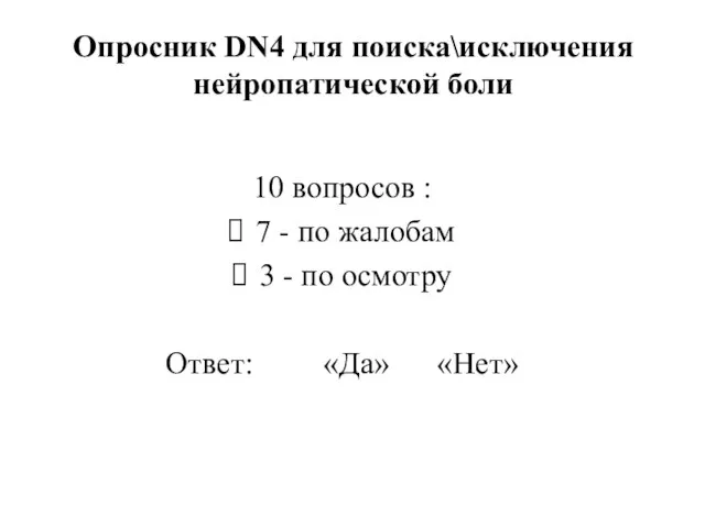 Опросник DN4 для поиска\исключения нейропатической боли 10 вопросов : 7 -