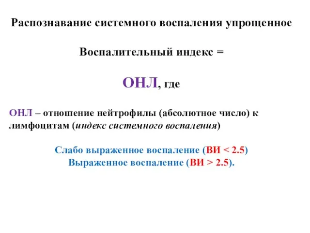 Распознавание системного воспаления упрощенное Воспалительный индекс = ОНЛ, где ОНЛ –