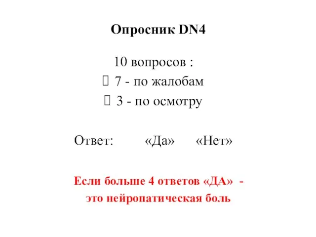 Если больше 4 ответов «ДА» - это нейропатическая боль Опросник DN4