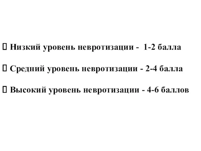 Низкий уровень невротизации - 1-2 балла Средний уровень невротизации - 2-4