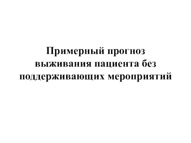 Примерный прогноз выживания пациента без поддерживающих мероприятий