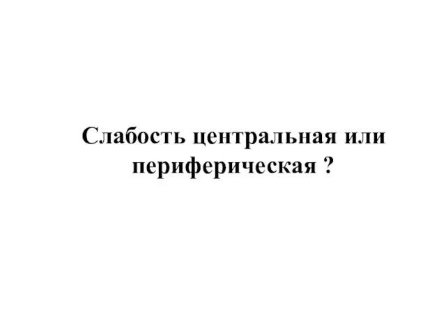 Слабость центральная или периферическая ?