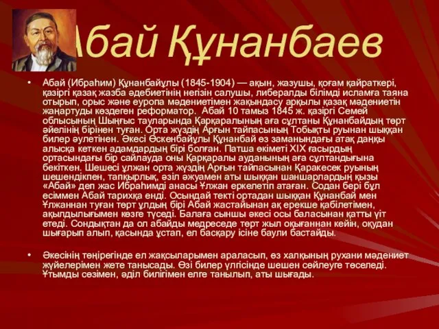 Абай Құнанбаев Абай (Ибраһим) Құнанбайұлы (1845-1904) — ақын, жазушы, қоғам қайраткері,