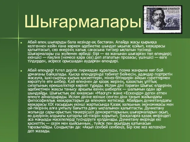 Шығармалары Абай өлең шығаруды бала кезінде-ақ бастаған. Алайда жасы қырыққа келгеннен