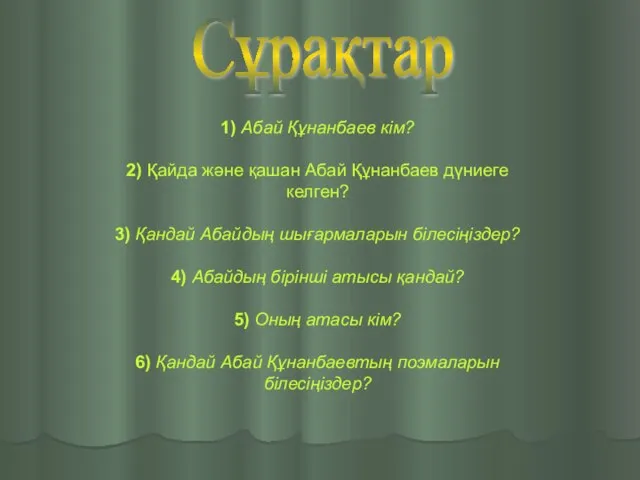 Сұрақтар 1) Абай Құнанбаев кiм? 2) Қайда және қашан Абай Құнанбаев