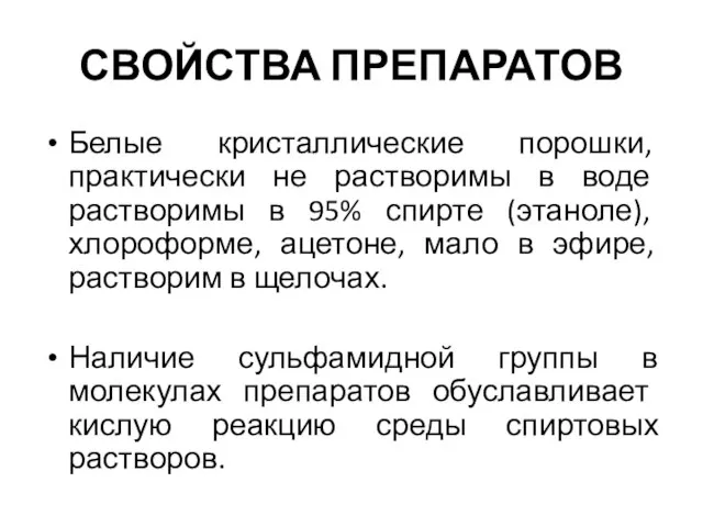 СВОЙСТВА ПРЕПАРАТОВ Белые кристаллические порошки, практически не растворимы в воде растворимы