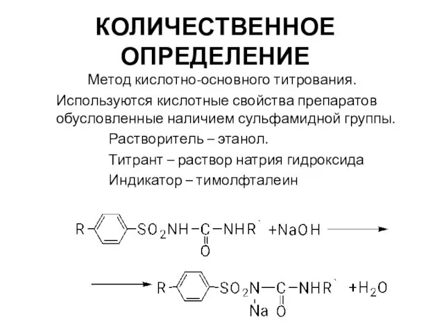 КОЛИЧЕСТВЕННОЕ ОПРЕДЕЛЕНИЕ Метод кислотно-основного титрования. Используются кислотные свойства препаратов обусловленные наличием