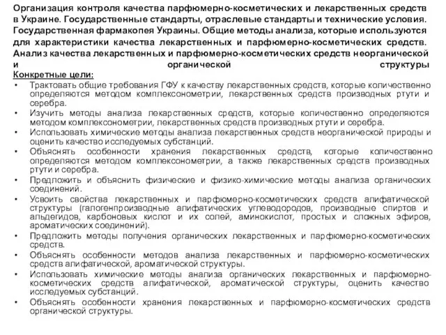 Конкретные цели: Трактовать общие требования ГФУ к качеству лекарственных средств, которые