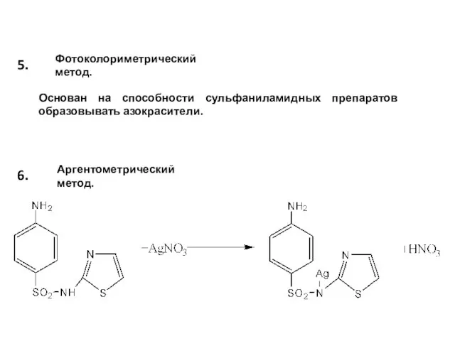 Фотоколориметрический метод. 6. Основан на способности сульфаниламидных препаратов образовывать азокрасители. Аргентометрический метод. 5.