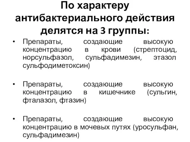 По характеру антибактериального действия делятся на 3 группы: Препараты, создающие высокую