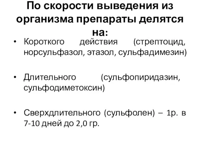 По скорости выведения из организма препараты делятся на: Короткого действия (стрептоцид,