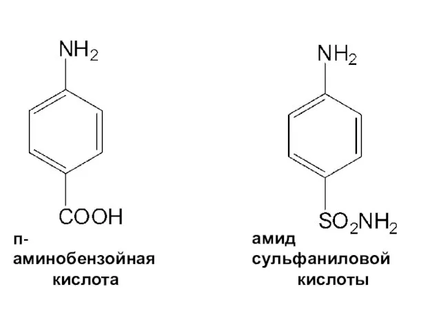 п-аминобензойная кислота амид сульфаниловой кислоты