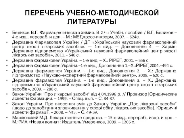 ПЕРЕЧЕНЬ УЧЕБНО-МЕТОДИЧЕСКОЙ ЛИТЕРАТУРЫ Беликов В.Г. Фармацевтическая химия. В 2 ч.: Учебн.