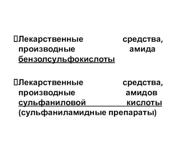 Лекарственные средства, производные амида бензолсульфокислоты Лекарственные средства, производные амидов сульфаниловой кислоты (сульфаниламидные препараты)