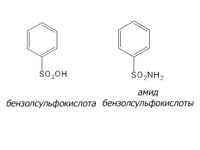 бензолсульфокислота амид бензолсульфокислоты