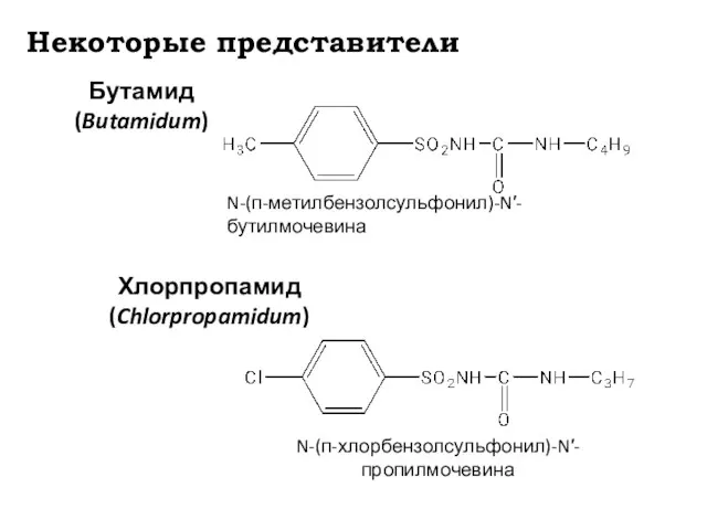 Некоторые представители Бутамид (Butamidum) N-(п-метилбензолсульфонил)-N′-бутилмочевина Хлорпропамид (Chlorpropamidum) N-(п-хлорбензолсульфонил)-N′-пропилмочевина