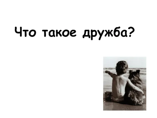 Что такое дружба?