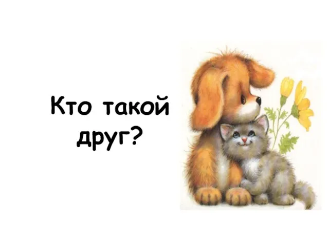 Кто такой друг?