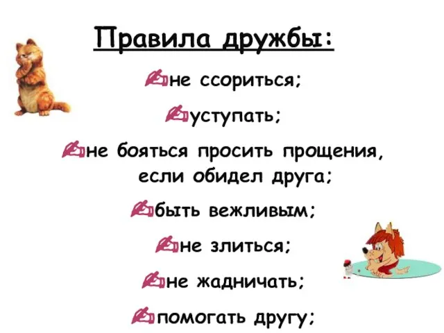 Правила дружбы: не ссориться; уступать; не бояться просить прощения, если обидел