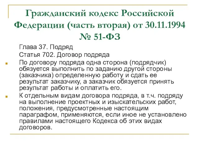 Гражданский кодекс Российской Федерации (часть вторая) от 30.11.1994 № 51-ФЗ Глава