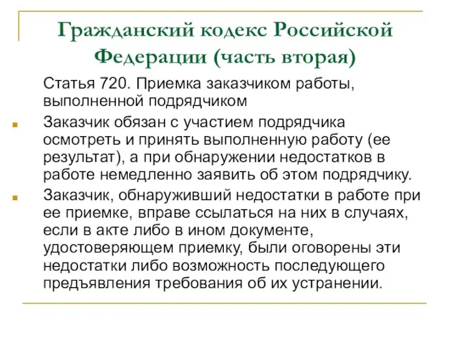 Гражданский кодекс Российской Федерации (часть вторая) Статья 720. Приемка заказчиком работы,