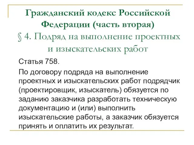 Гражданский кодекс Российской Федерации (часть вторая) § 4. Подряд на выполнение