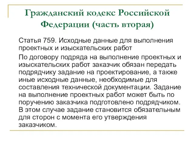 Гражданский кодекс Российской Федерации (часть вторая) Статья 759. Исходные данные для