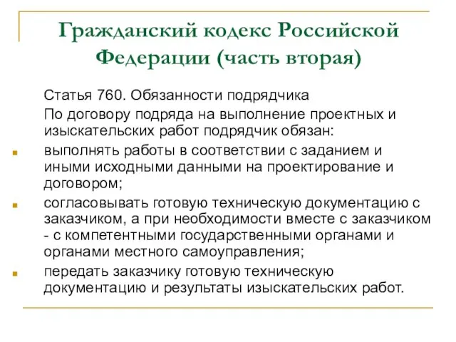 Гражданский кодекс Российской Федерации (часть вторая) Статья 760. Обязанности подрядчика По