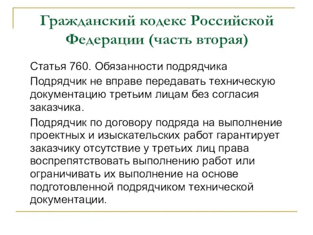 Гражданский кодекс Российской Федерации (часть вторая) Статья 760. Обязанности подрядчика Подрядчик