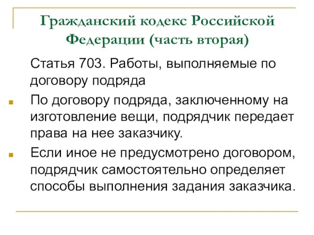 Гражданский кодекс Российской Федерации (часть вторая) Статья 703. Работы, выполняемые по